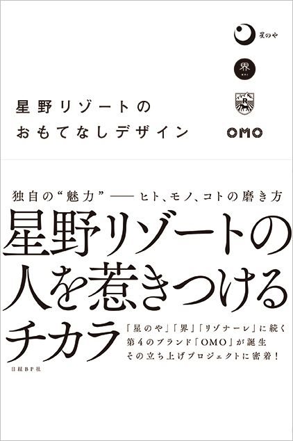 星野リゾートのおもてなしデザイン
