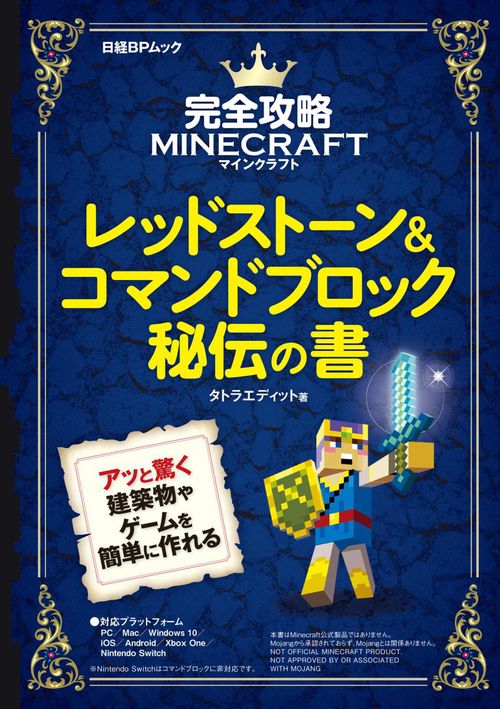 完全攻略マインクラフトレッドストーン&コマンドブロック秘伝の書