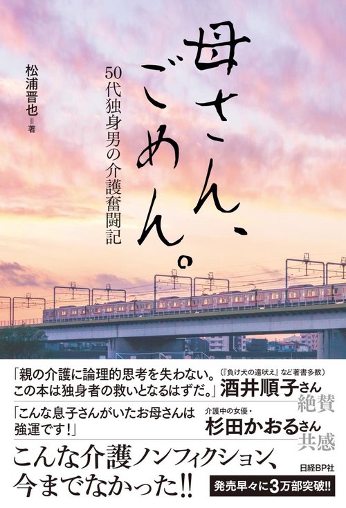 母さん、ごめん。　50代独身男の介護奮闘記