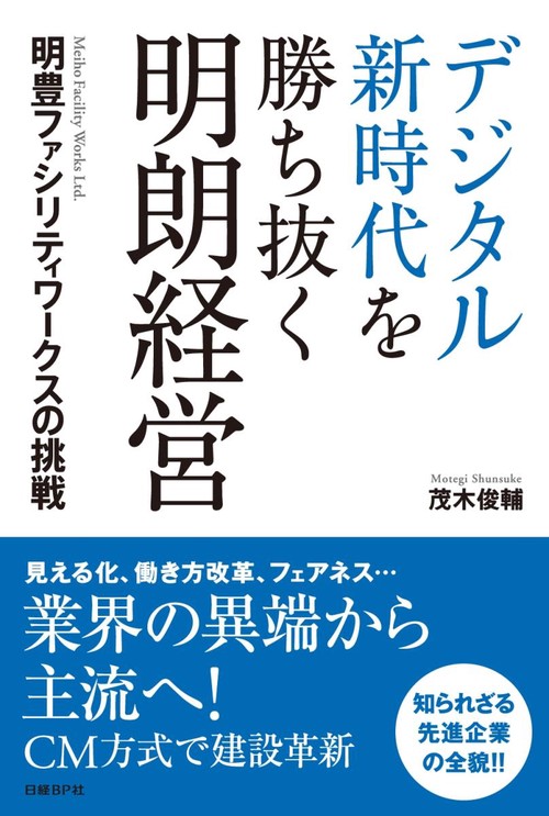 デジタル新時代を勝ち抜く明朗経営