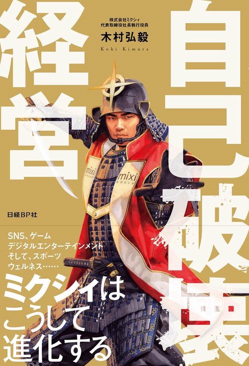 自己破壊経営 ミクシィはこうして進化する