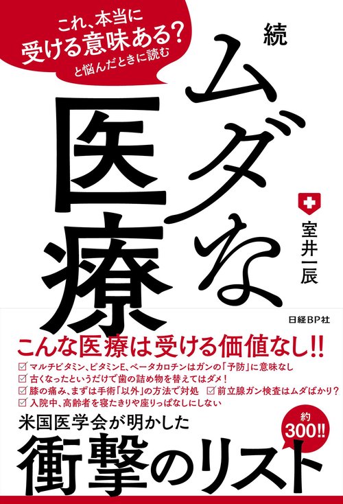 ムダな医療 これ、本当に受ける意味ある?と悩んだときに読む 続