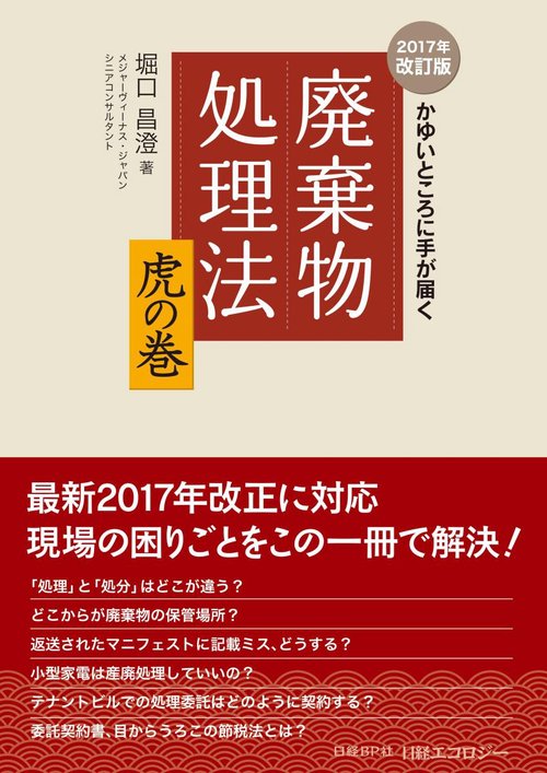かゆいところに手が届く　廃棄物処理法　虎の巻 ２０１７年改訂版