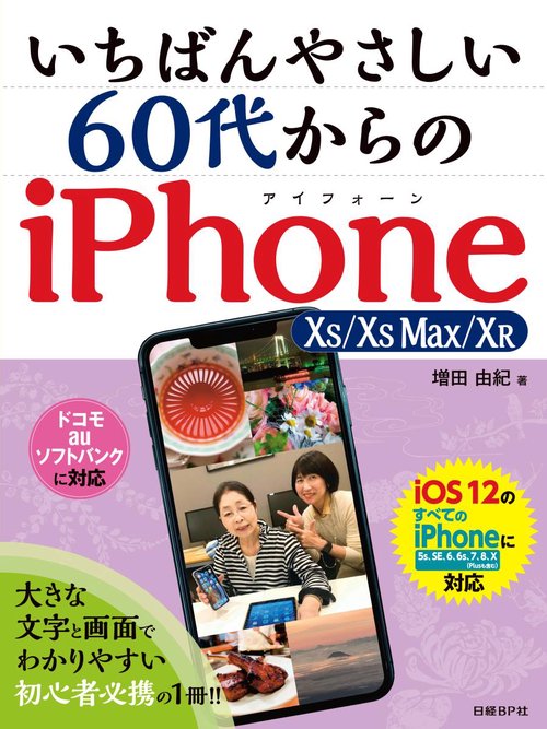 いちばんやさしい60代からのiPhone 10s/10s Max/10R