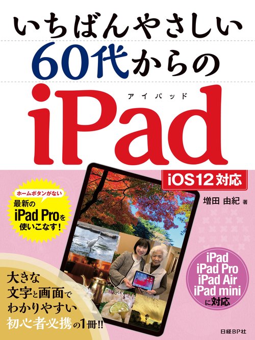 いちばんやさしい60代からのiPad