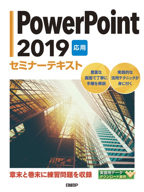 PowerPoint 2019 応用