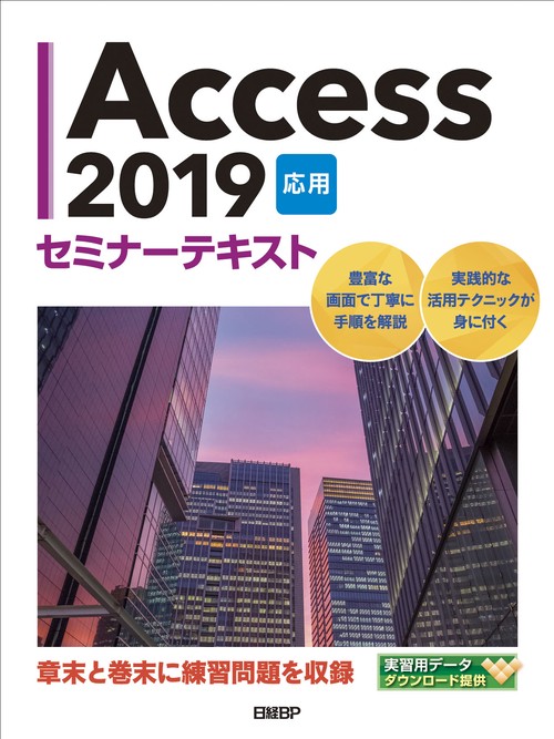 Access 2019 応用