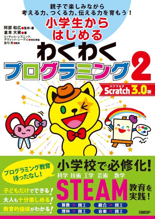 小学生からはじめるわくわくプログラミング 親子で楽しみながら考える力、つくる力、伝える力を育もう! 2