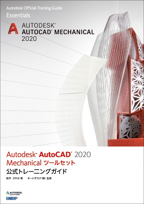 Autodesk AutoCAD 2020 Mechanical ツールセット公式トレーニングガイド