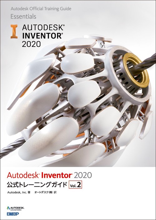 Autodesk Inventor 2020公式トレーニングガイド Vol.2
