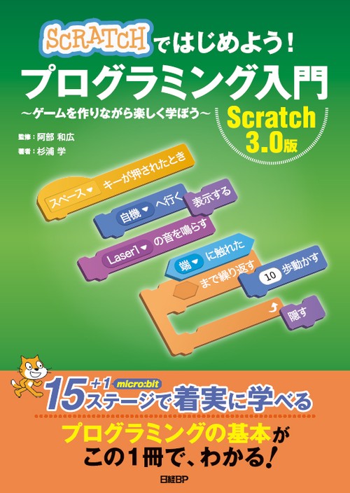 SCRATCHではじめよう!プログラミング入門 ゲームを作りながら楽しく学ぼう Scratch 3.0版