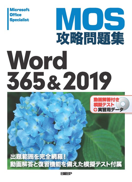 MOS攻略問題集Word 365&2019