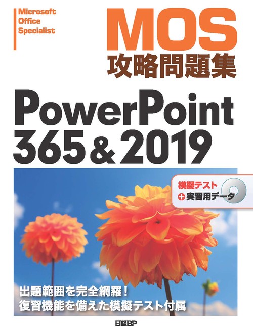 MOS攻略問題集PowerPoint 365&2019