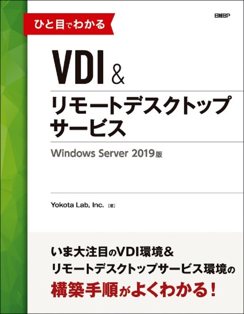 ひと目でわかるVDI&リモートデスクトップサービスWindows Server 2019版
