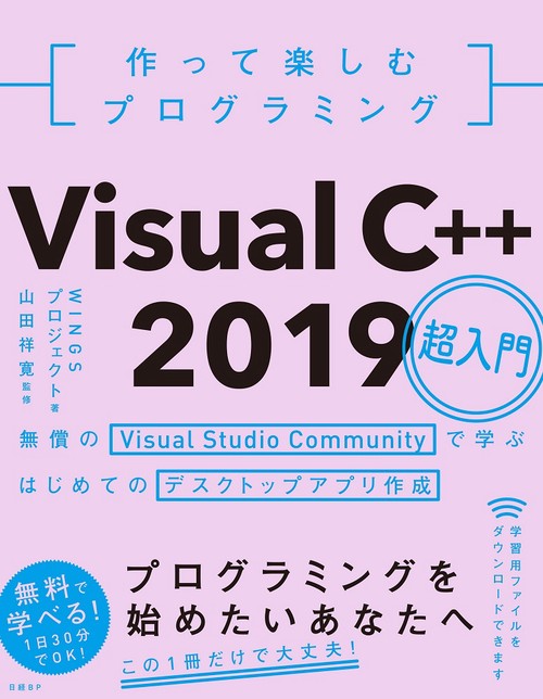 作って楽しむプログラミングVisual C++ 2019超入門 無償のVisual Studio Communityで学ぶはじめてのデスクトップアプリ作成