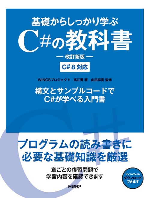 基礎からしっかり学ぶC#の教科書　改訂新版