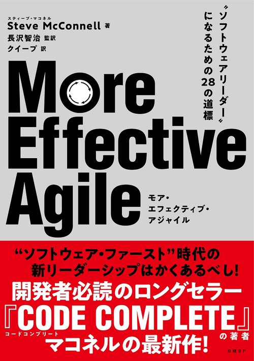 More Effective Agile  “ソフトウェアリーダー”になるための28の道標