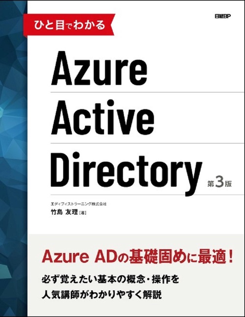 ひと目でわかるAzure Active Directory  第3版