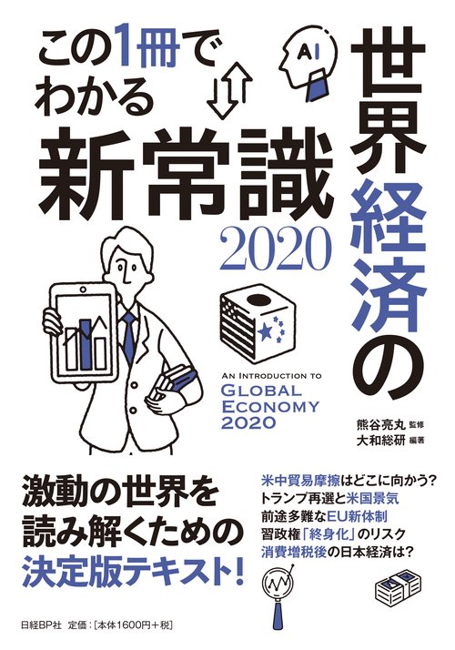 この1冊でわかる世界経済の新常識 2020