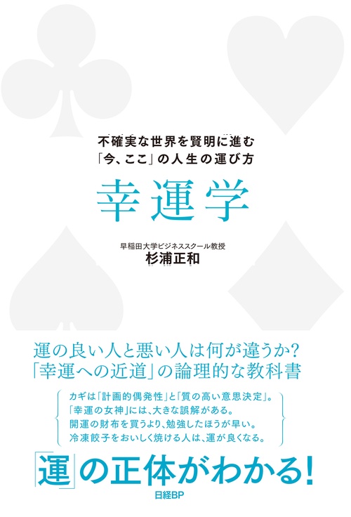 幸運学　不確実な世界を賢明に進む「今、ここ」の人生の運び方