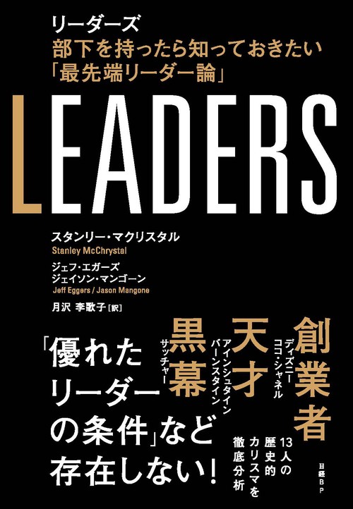 リーダーズ 部下を持ったら知っておきたい「最先端リーダー論」