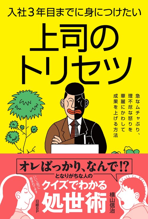 入社3年目までに身につけたい上司のトリセツ