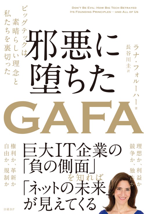 邪悪に堕ちたＧＡＦＡ ビッグテックは素晴らしい理念と私たちを裏切った