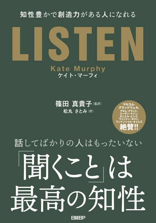 LISTEN知性豊かで創造力がある人になれる