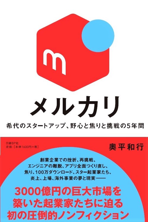 メルカリ 希代のスタートアップ、野心と焦りと挑戦の5年間