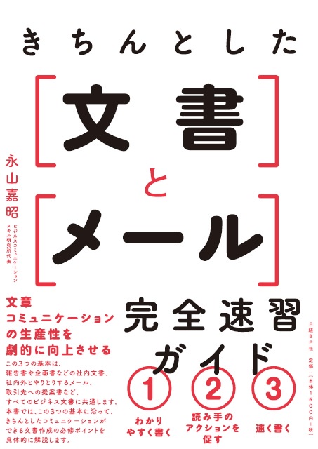 きちんとした文書とメール完全速習ガイド