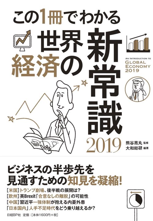 この1冊でわかる世界経済の新常識 2019