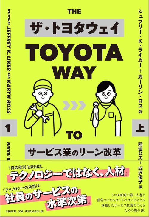 ザ・トヨタウェイ サービス業のリーン改革 上