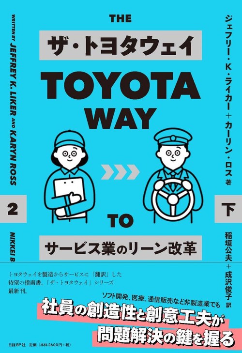 ザ・トヨタウェイ サービス業のリーン改革 下
