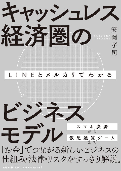 LINEとメルカリでわかるキャッシュレス経済圏のビジネスモデル