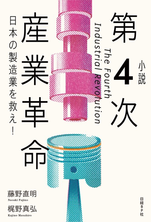 小説第4次産業革命 日本の製造業を救え!