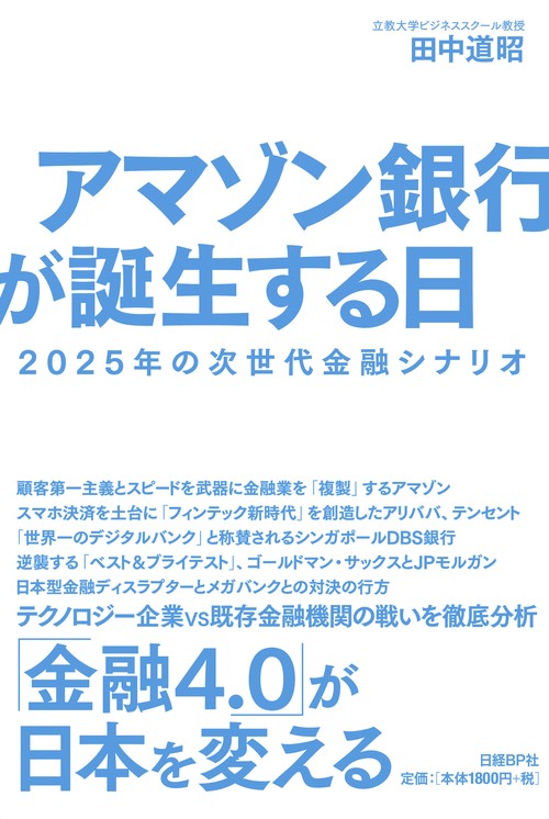 アマゾン銀行が誕生する日 2025年の次世代金融シナリオ