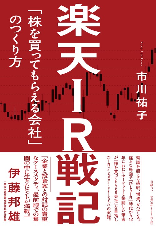 楽天IR戦記 「株を買ってもらえる会社」のつくり方