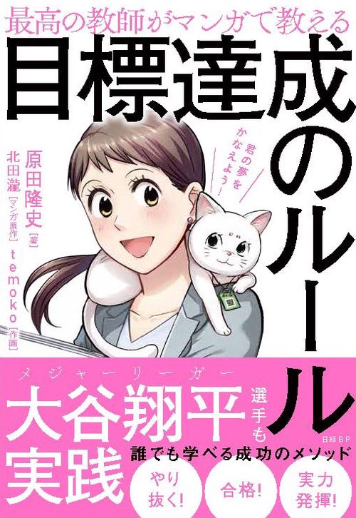 最高の教師がマンガで教える目標達成のルール 君の夢をかなえよう!