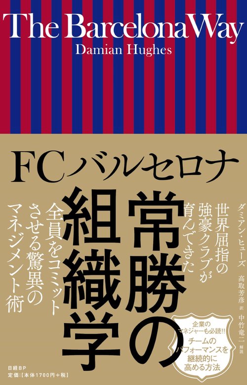 FCバルセロナ常勝の組織学
