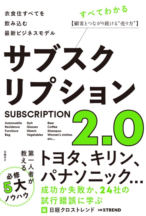 サブスクリプション2.0 衣食住すべてを飲み込む最新ビジネスモデル 顧客とつながり続ける"売り方"