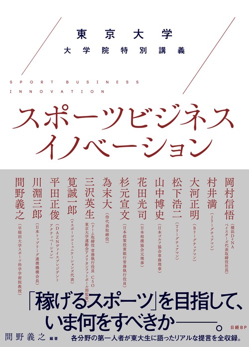 スポーツビジネスイノベーション 東京大学大学院特別講義
