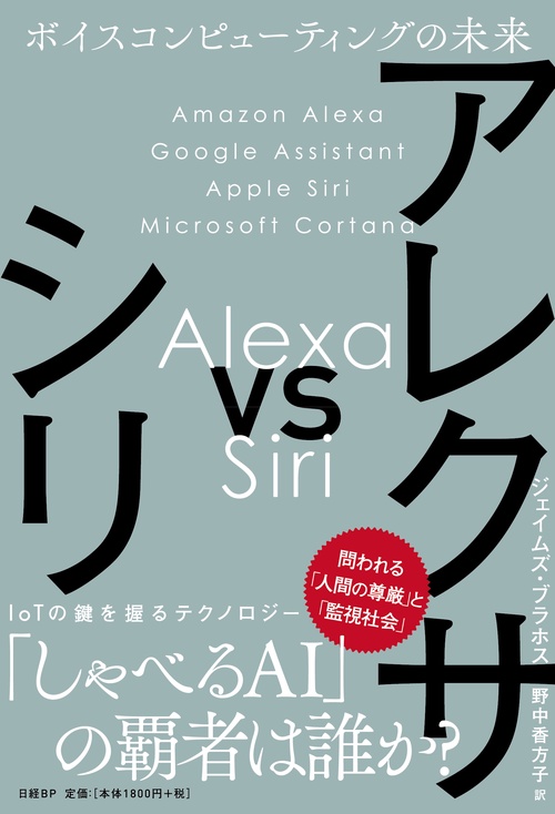アレクサvsシリ ボイスコンピューティングの未来