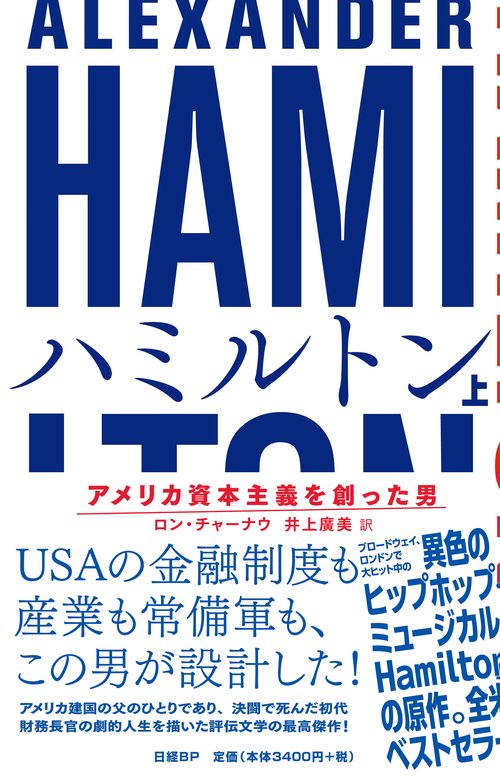 ハミルトン アメリカ資本主義を創った男 上