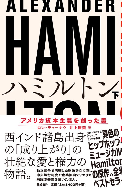 ハミルトン アメリカ資本主義を創った男 下