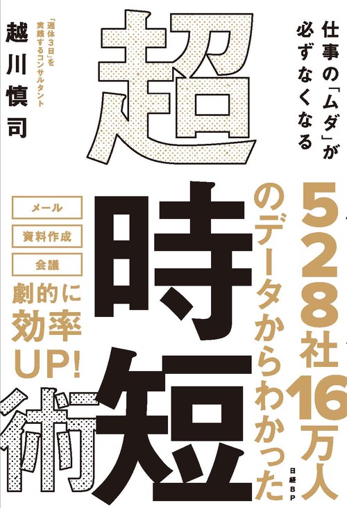 仕事の「ムダ」が必ずなくなる超・時短術