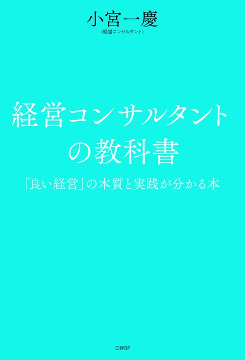 経営コンサルタントの教科書 「良い経営」の本質と実践が分かる本