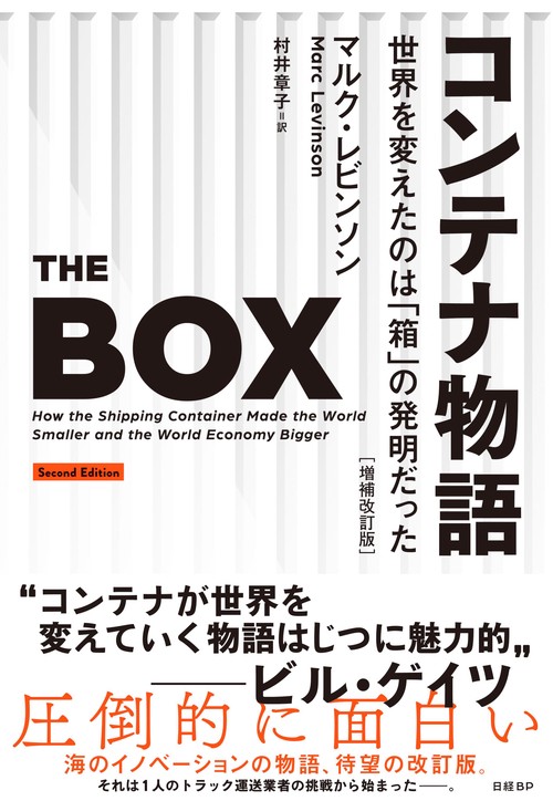 コンテナ物語　　世界を変えたのは「箱」の発明だった　増補改訂版