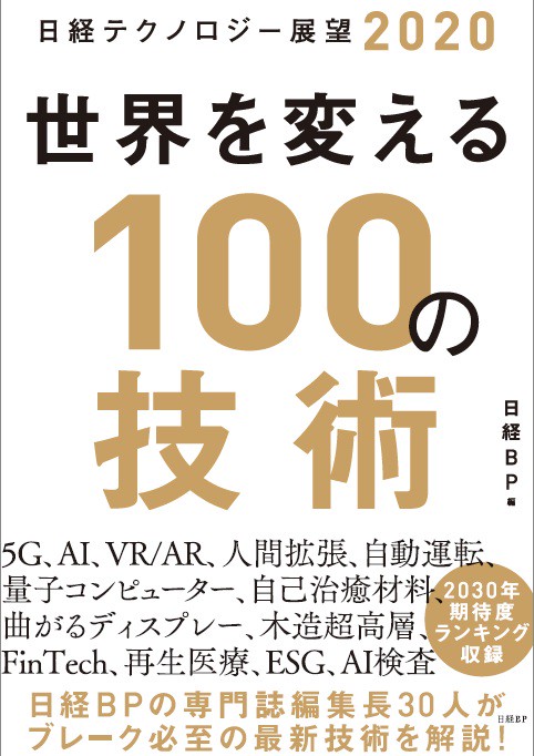 世界を変える100の技術 日経テクノロジー展望2020