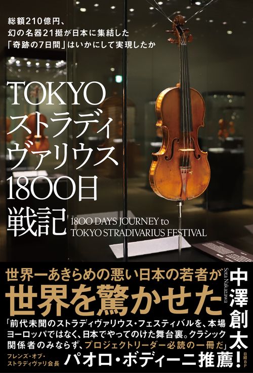 TOKYOストラディヴァリウス1800日戦記　総額210億円、幻の名器21挺が日本に集結した「奇跡の7日間」はいかにして実現したか