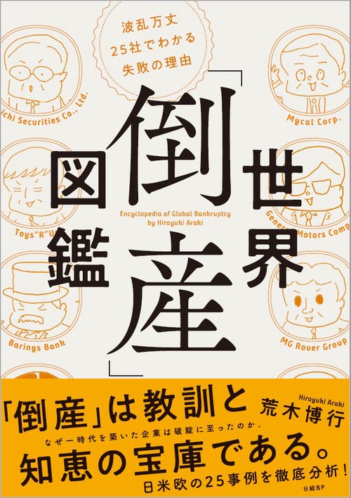 世界「倒産」図鑑 波乱万丈25社でわかる失敗の理由